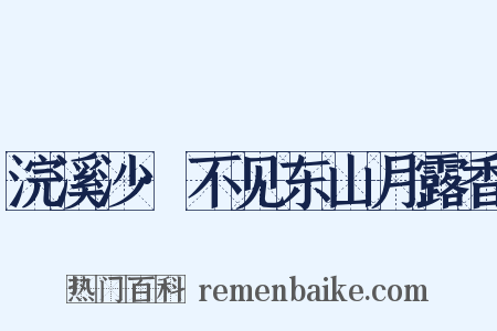 浣溪沙·不见东山月露香是什么意思的图片